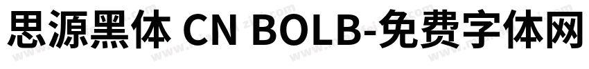 思源黑体 CN BOLB字体转换
